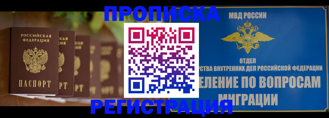прописка ребенка в Бийске