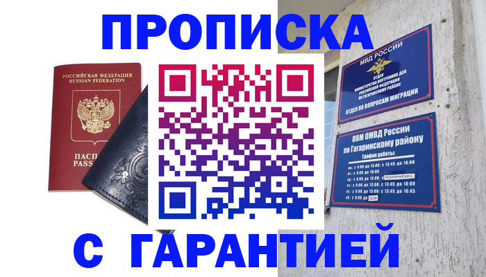 временная прописка в Бийске