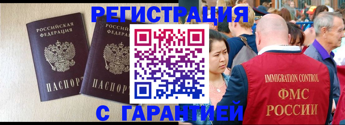 прописка регистрация в Бийске